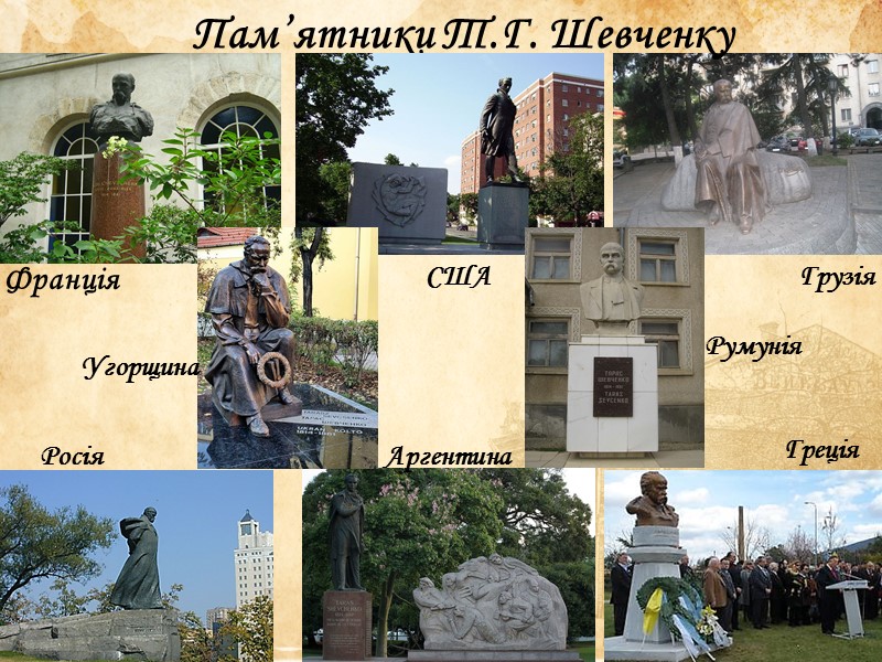 Франція Грузія Пам’ятники Т.Г. Шевченку  Росія Греція Аргентина США Угорщина Румунія